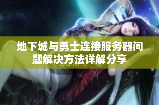 地下城与勇士连接服务器问题解决方法详解分享