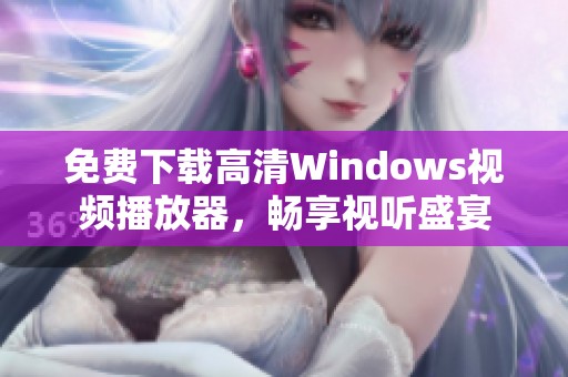免费下载高清Windows视频播放器，畅享视听盛宴