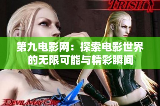 第九电影网：探索电影世界的无限可能与精彩瞬间