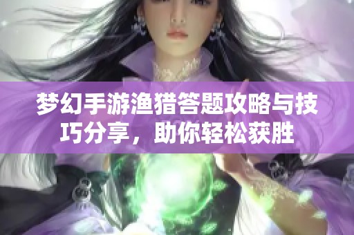 梦幻手游渔猎答题攻略与技巧分享，助你轻松获胜