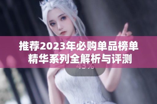 推荐2023年必购单品榜单 精华系列全解析与评测