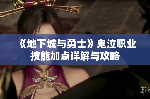 《地下城与勇士》鬼泣职业技能加点详解与攻略