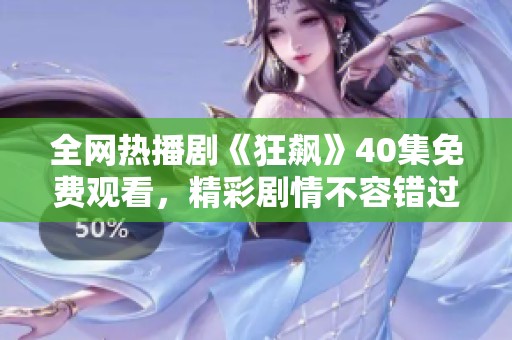 全网热播剧《狂飙》40集免费观看，精彩剧情不容错过