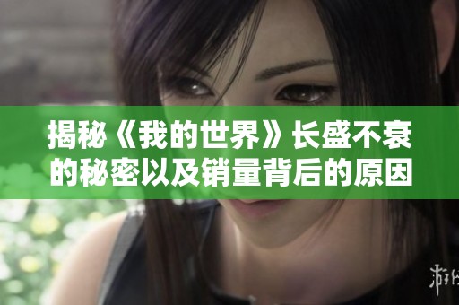 揭秘《我的世界》长盛不衰的秘密以及销量背后的原因
