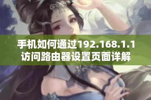 手机如何通过192.168.1.1访问路由器设置页面详解