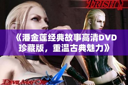 《潘金莲经典故事高清DVD珍藏版，重温古典魅力》