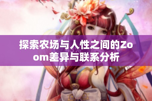 探索农场与人性之间的Zoom差异与联系分析