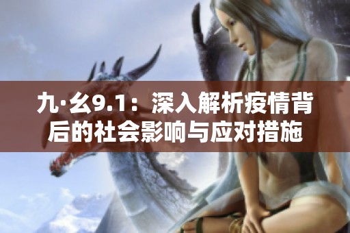 九·幺9.1：深入解析疫情背后的社会影响与应对措施