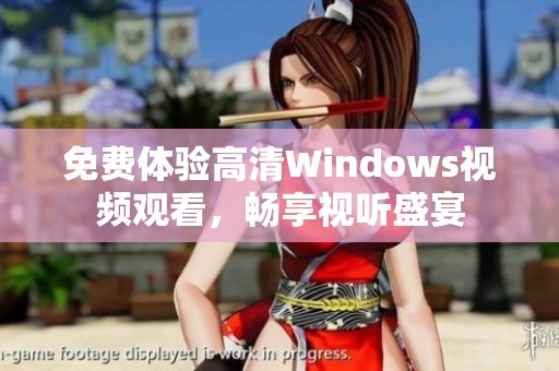 免费体验高清Windows视频观看，畅享视听盛宴