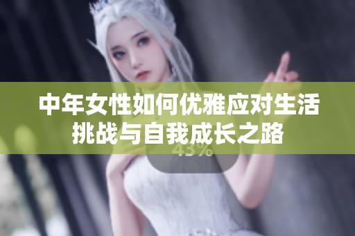 中年女性如何优雅应对生活挑战与自我成长之路