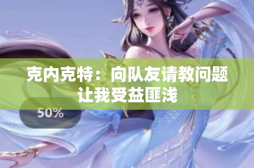 克内克特：向队友请教问题让我受益匪浅