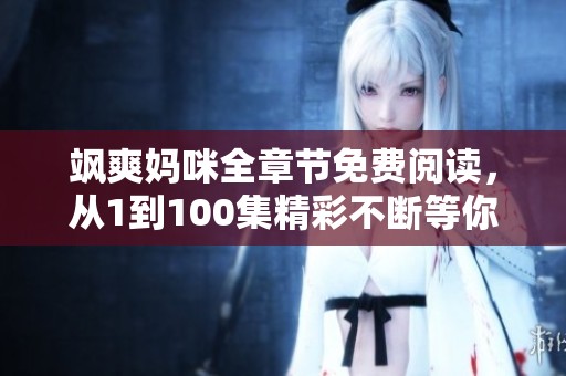 飒爽妈咪全章节免费阅读，从1到100集精彩不断等你来享受