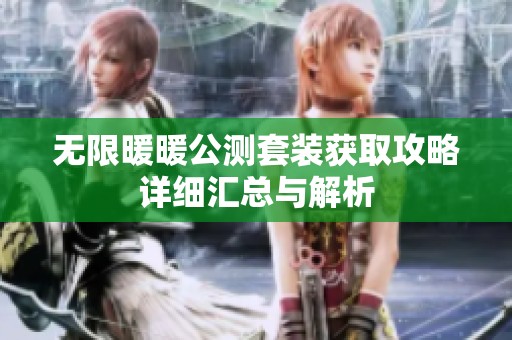无限暖暖公测套装获取攻略详细汇总与解析