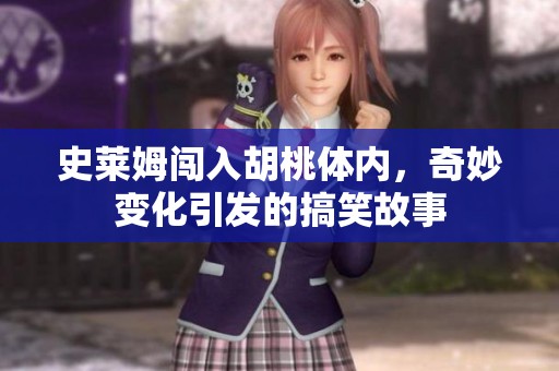 史莱姆闯入胡桃体内，奇妙变化引发的搞笑故事