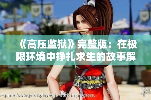 《高压监狱》完整版：在极限环境中挣扎求生的故事解析