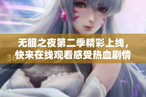 无眠之夜第二季精彩上线，快来在线观看感受热血剧情
