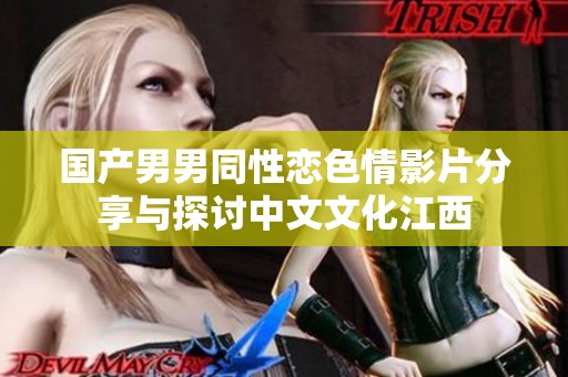 国产男男同性恋色情影片分享与探讨中文文化江西