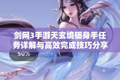 剑网3手游天玄境砺身手任务详解与高效完成技巧分享