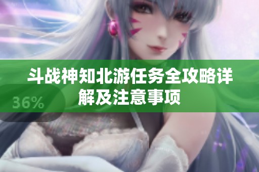 斗战神知北游任务全攻略详解及注意事项