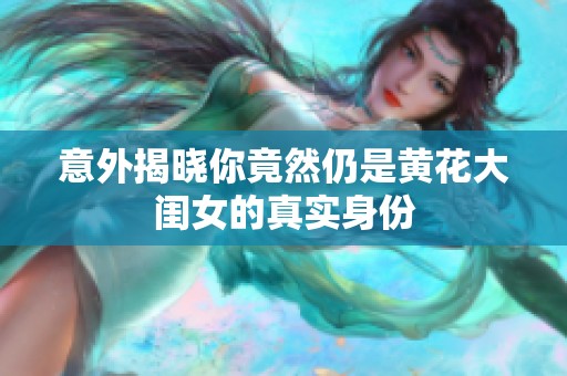 意外揭晓你竟然仍是黄花大闺女的真实身份