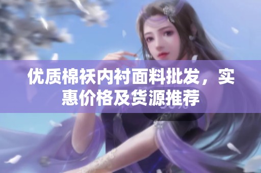 优质棉袄内衬面料批发，实惠价格及货源推荐