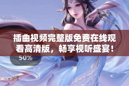 插曲视频完整版免费在线观看高清版，畅享视听盛宴！