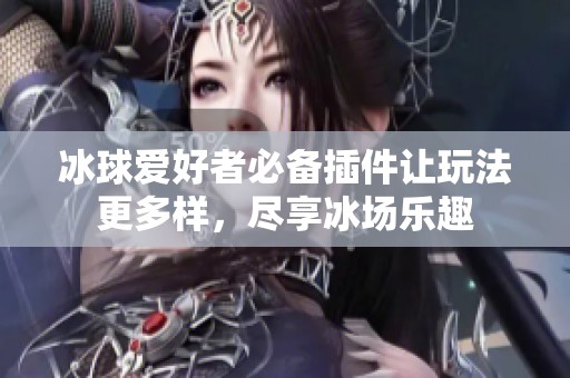 冰球爱好者必备插件让玩法更多样，尽享冰场乐趣