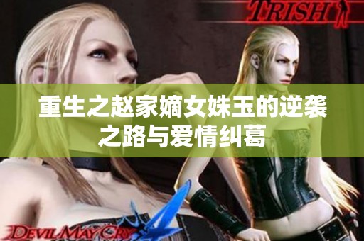 重生之赵家嫡女姝玉的逆袭之路与爱情纠葛