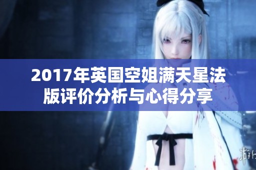 2017年英国空姐满天星法版评价分析与心得分享