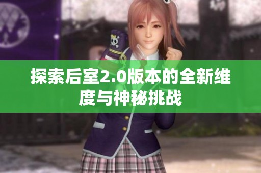 探索后室2.0版本的全新维度与神秘挑战