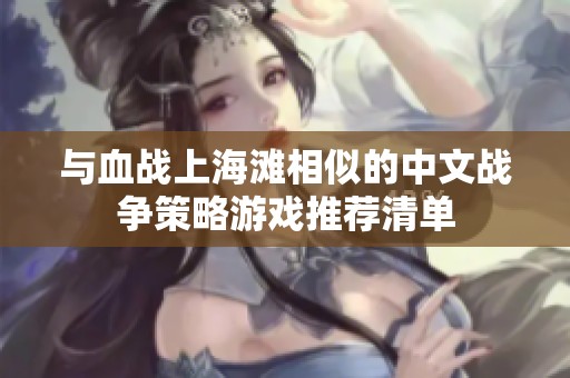 与血战上海滩相似的中文战争策略游戏推荐清单