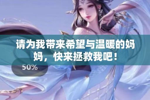 请为我带来希望与温暖的妈妈，快来拯救我吧！