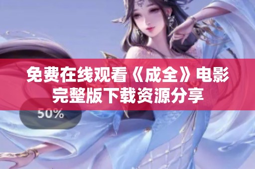 免费在线观看《成全》电影完整版下载资源分享