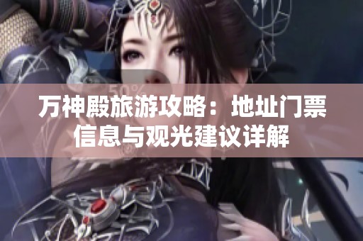 万神殿旅游攻略：地址门票信息与观光建议详解