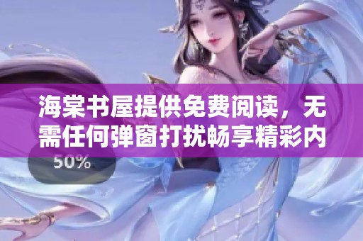 海棠书屋提供免费阅读，无需任何弹窗打扰畅享精彩内容