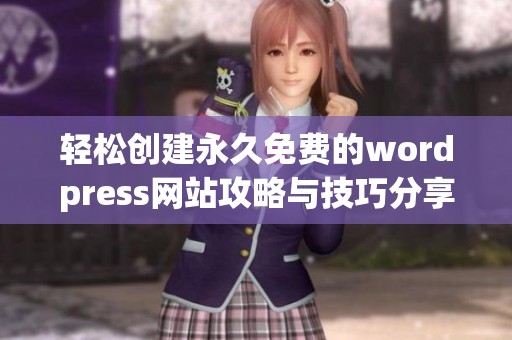 轻松创建永久免费的wordpress网站攻略与技巧分享