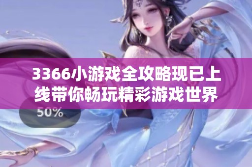 3366小游戏全攻略现已上线带你畅玩精彩游戏世界