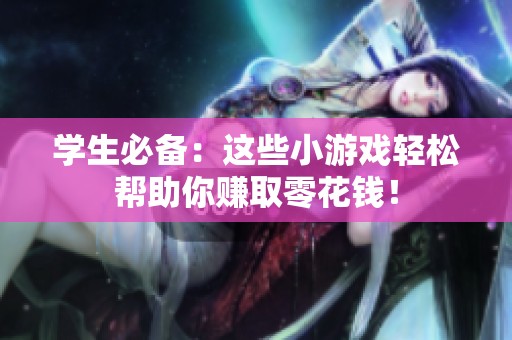 学生必备：这些小游戏轻松帮助你赚取零花钱！