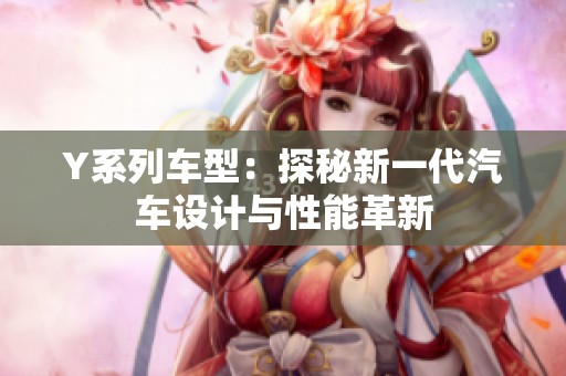 Y系列车型：探秘新一代汽车设计与性能革新