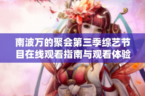 南波万的聚会第三季综艺节目在线观看指南与观看体验分享