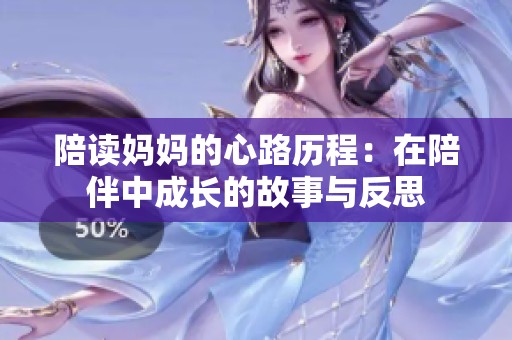 陪读妈妈的心路历程：在陪伴中成长的故事与反思