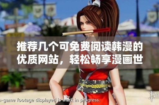 推荐几个可免费阅读韩漫的优质网站，轻松畅享漫画世界