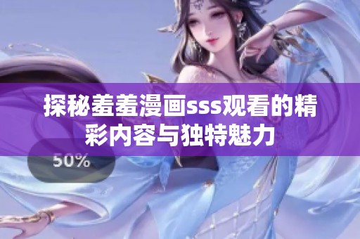 探秘羞羞漫画sss观看的精彩内容与独特魅力