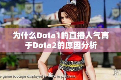 为什么Dota1的直播人气高于Dota2的原因分析