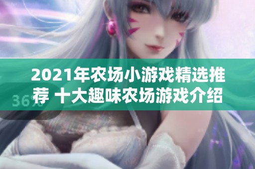 2021年农场小游戏精选推荐 十大趣味农场游戏介绍