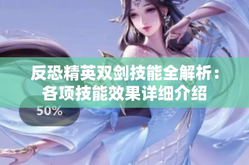 反恐精英双剑技能全解析：各项技能效果详细介绍