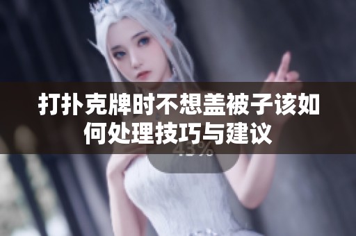 打扑克牌时不想盖被子该如何处理技巧与建议