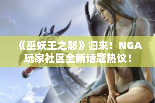 《巫妖王之怒》归来！NGA玩家社区全新话题热议！