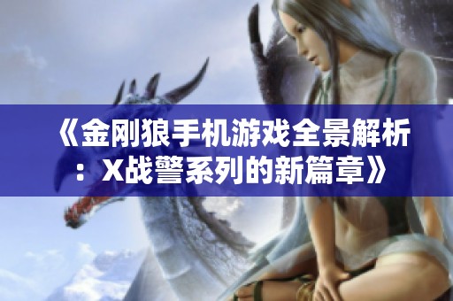 《金刚狼手机游戏全景解析：X战警系列的新篇章》