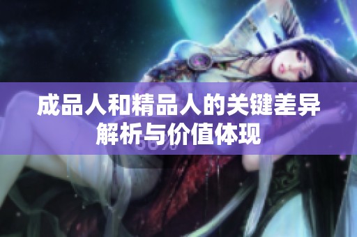 成品人和精品人的关键差异解析与价值体现